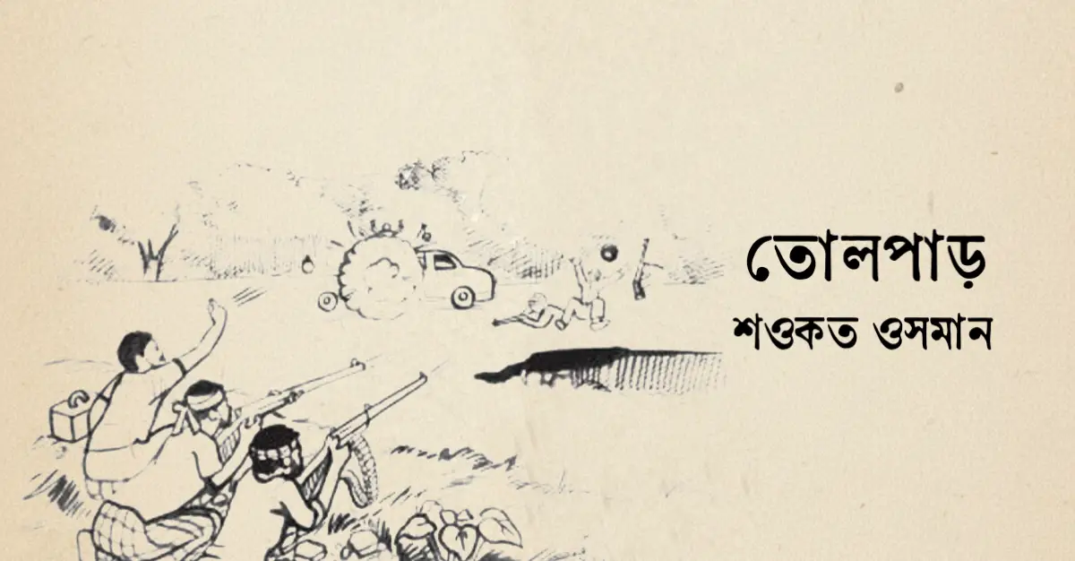 You are currently viewing তোলপাড় – শওকত ওসমান