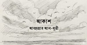 Read more about the article আকাশ – আবদুল্লাহ আল-মুতী