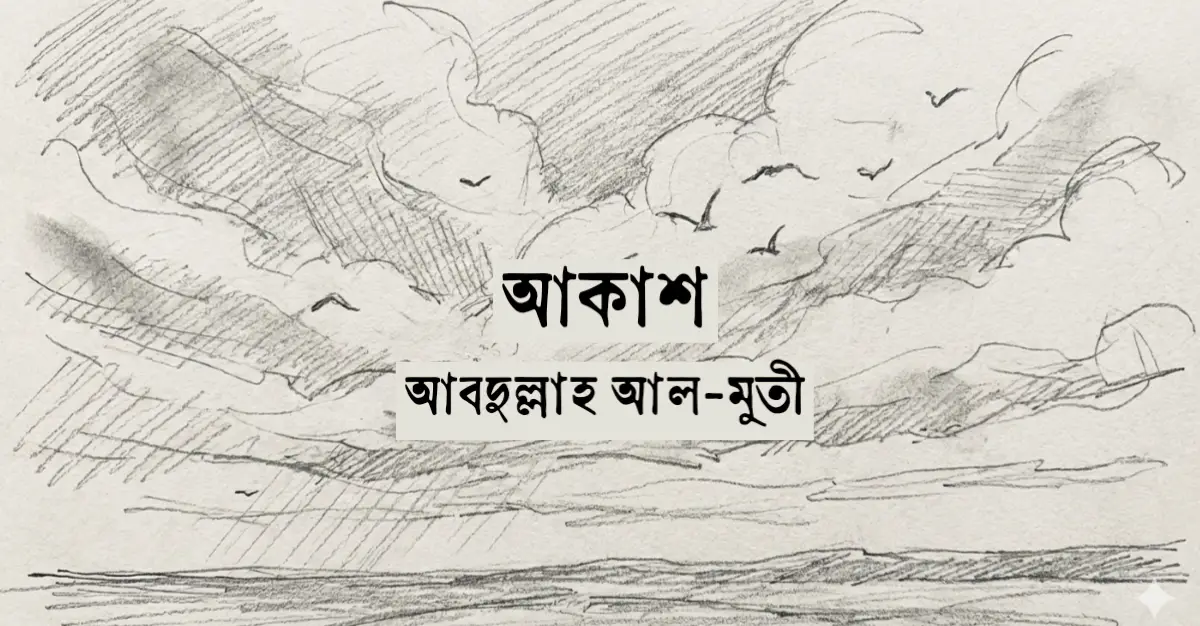 You are currently viewing আকাশ – আবদুল্লাহ আল-মুতী