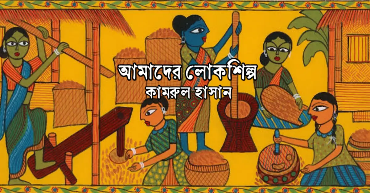 You are currently viewing আমাদের লোকশিল্প – কামরুল হাসান