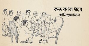 Read more about the article কত কাল ধরে – আনিসুজ্জামান