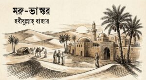 Read more about the article মরু-ভাস্কর – হবীবুল্লাহ্ বাহার