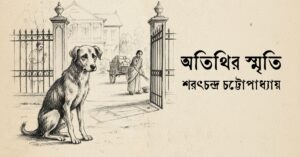 Read more about the article অতিথির স্মৃতি – শরৎচন্দ্র চট্টোপাধ্যায়