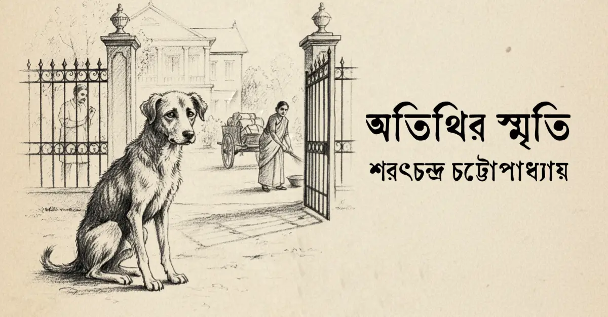 Read more about the article অতিথির স্মৃতি – শরৎচন্দ্র চট্টোপাধ্যায়