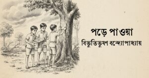 Read more about the article পড়ে পাওয়া – বিভূতিভূষণ বন্দ্যোপাধ্যায়