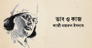Read more about the article ভাব ও কাজ — কাজী নজরুল ইসলাম