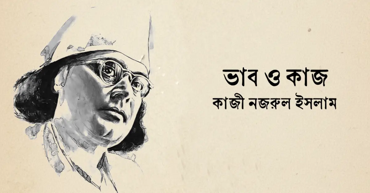 You are currently viewing ভাব ও কাজ — কাজী নজরুল ইসলাম