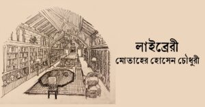 Read more about the article লাইব্রেরি — মোতাহের হোসেন চৌধুরী