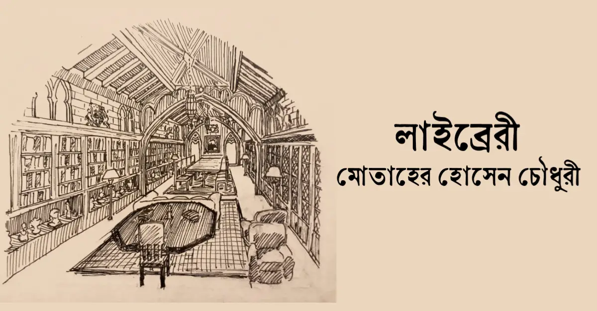 You are currently viewing লাইব্রেরি — মোতাহের হোসেন চৌধুরী