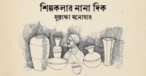 Read more about the article শিল্পকলার নানা দিক — মুস্তাফা মনোয়ার