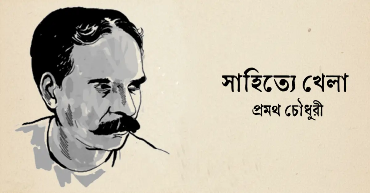 Read more about the article সাহিত্যে খেলা – প্রমথ চৌধুরী