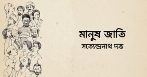 Read more about the article মানুষ জাতি কবিতা — সত্যেন্দ্রনাথ দত্ত