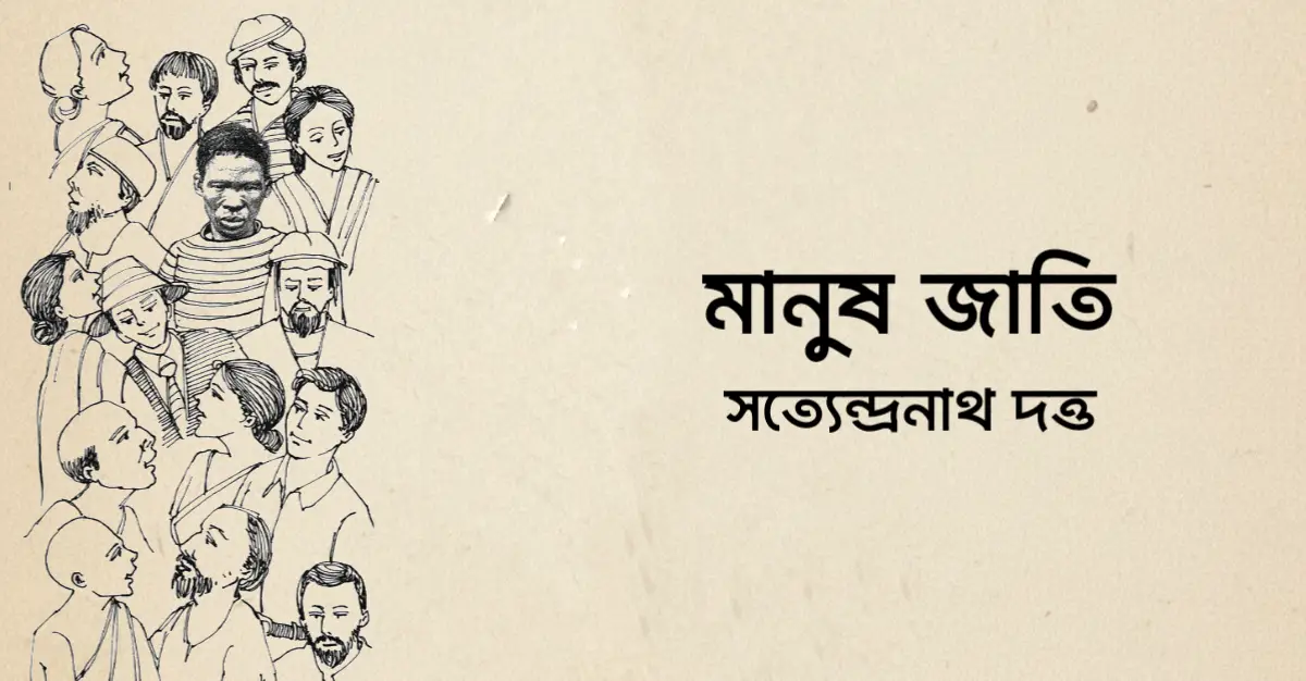 Read more about the article মানুষ জাতি কবিতা — সত্যেন্দ্রনাথ দত্ত