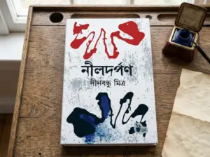 Read more about the article নীলদর্পণ : যে নাটক ব্রিটিশ শাসনের ভিত কাঁপিয়ে দিয়েছিল